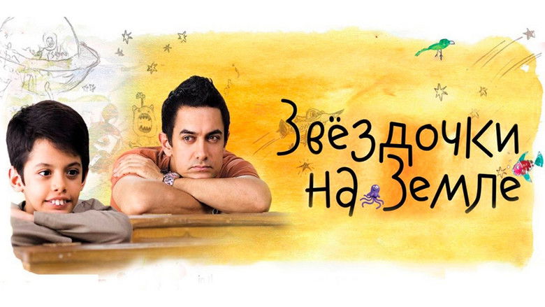 кадр из фильма Звездочки на земле