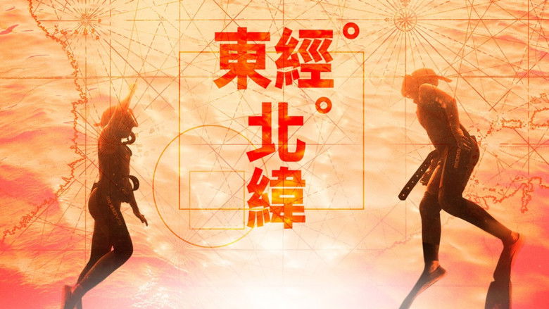 кадр из фильма 東經北緯