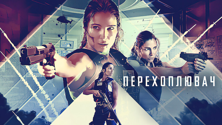 кадр из фильма Перехват