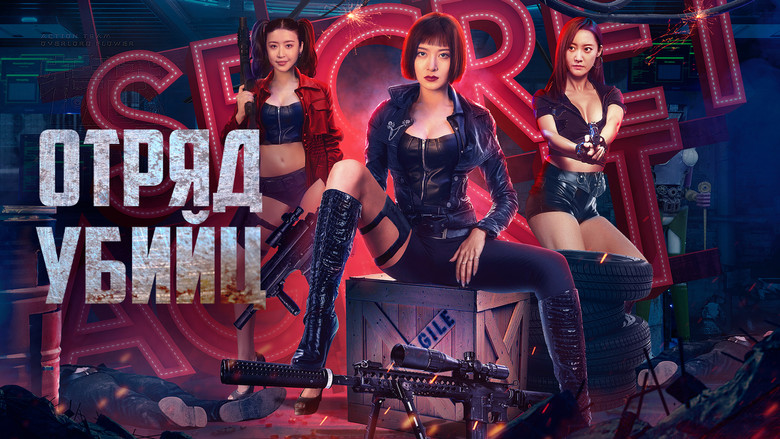 кадр из фильма Отряд убийц