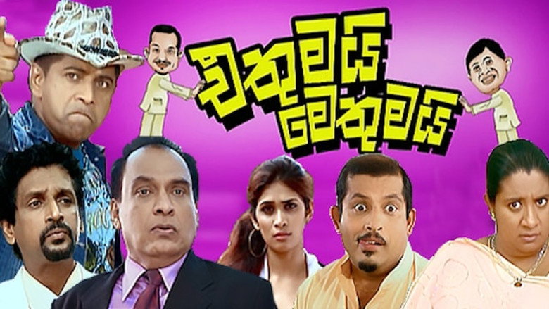 кадр из фильма එතුමයි මෙතුමයි