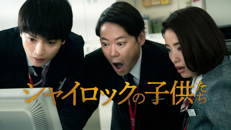 кадр из фильма シャイロックの子供たち