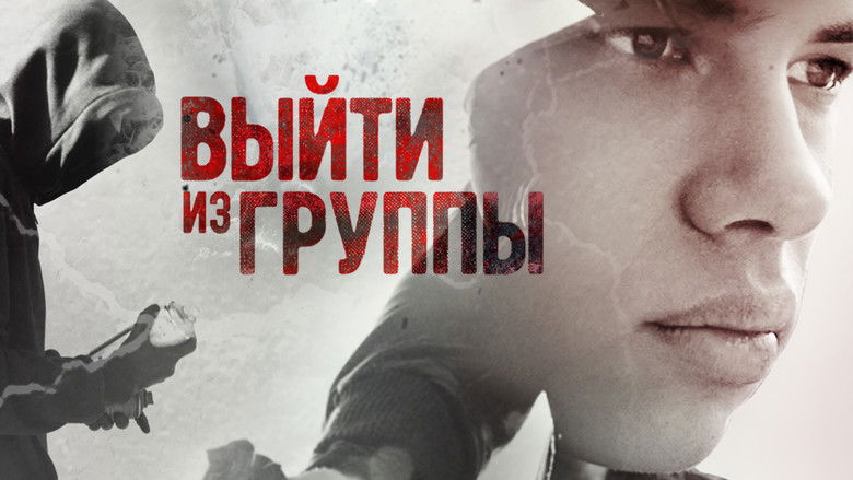 кадр из фильма Выйти из группы