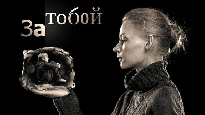 кадр из фильма За тобой