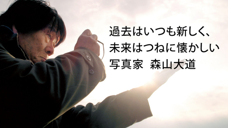 кадр из фильма 過去はいつも新しく、未来はつねに懐かしい 写真家 森山大道