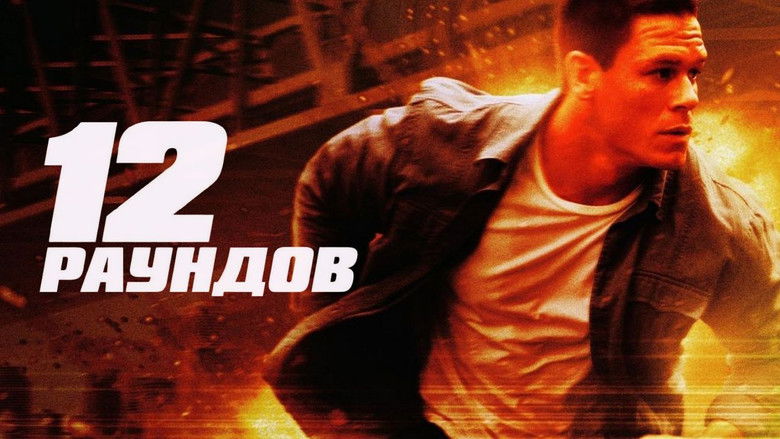 кадр из фильма 12 раундов