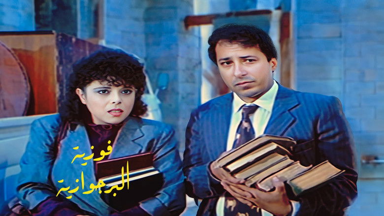 кадр из фильма فوزية البرجوازية