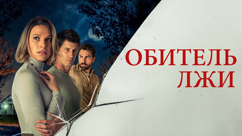 кадр из фильма Обитель лжи