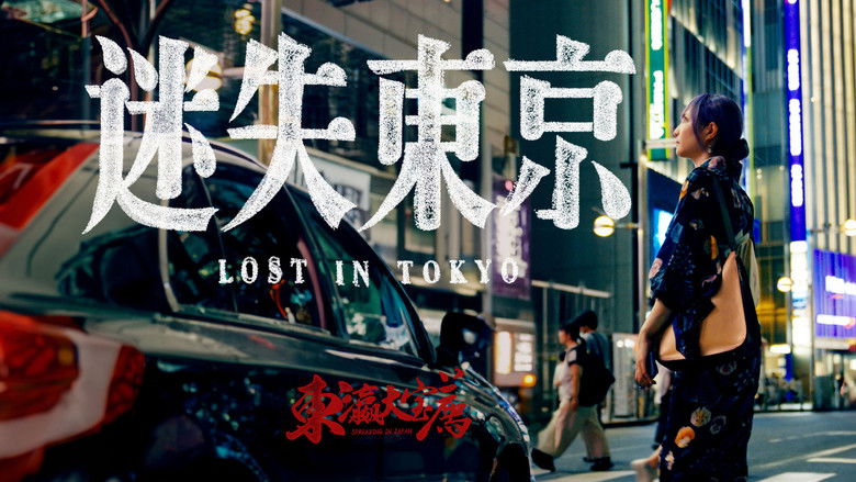 кадр из фильма 迷失东京