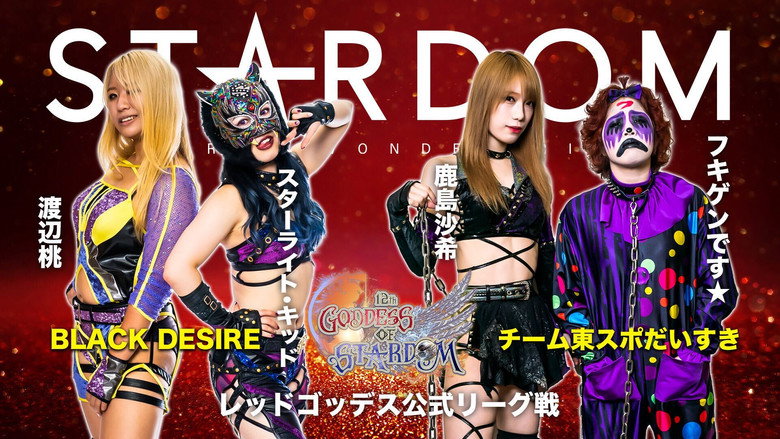 кадр из фильма STARDOM GOLD RUSH 2022～ぎょーさんスターダム～