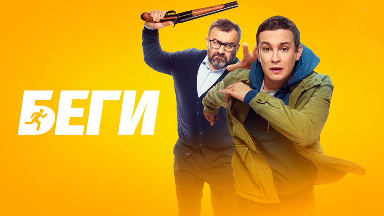 кадр из фильма Беги