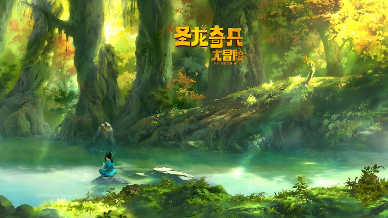 кадр из фильма 圣龙奇兵大冒险