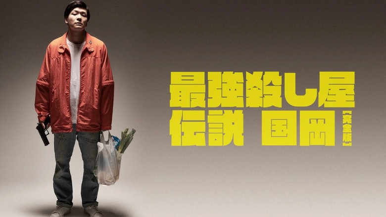 кадр из фильма 最強殺し屋伝説国岡 [完全版]