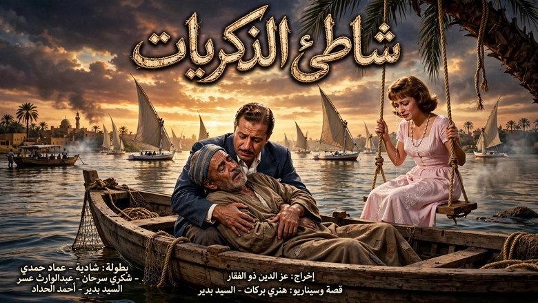 кадр из фильма شاطئ الذكريات