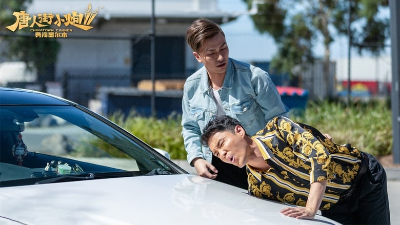 кадр из фильма 唐人街小炮2：勇闯墨尔本