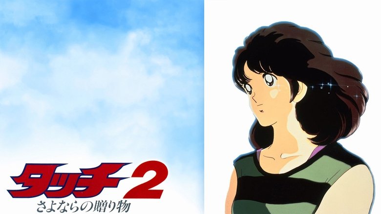 кадр из фильма タッチ2 さよならの贈り物