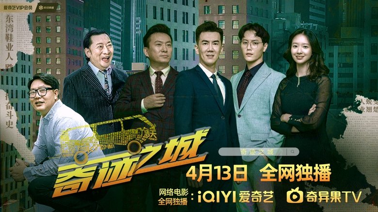 кадр из фильма 奇迹之城