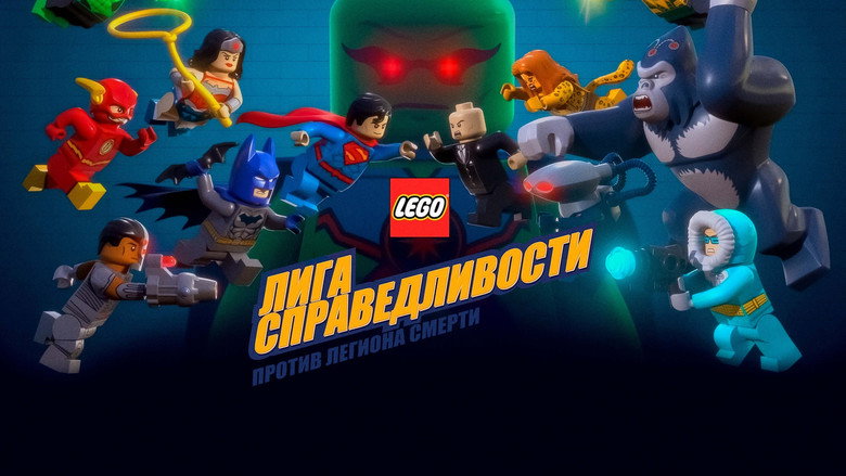 кадр из фильма ЛЕГО Супергерои DC: Лига Справедливости - Атака Легиона Смерти!
