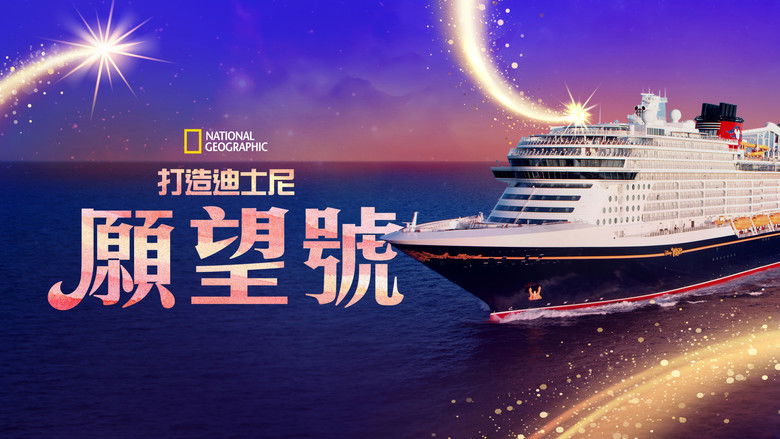 кадр из фильма Making The Disney Wish: Disney’s Newest Cruise Ship