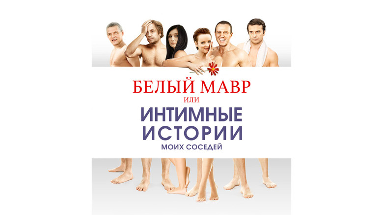 кадр из фильма Белый мавр, или Интимные истории о моих соседях