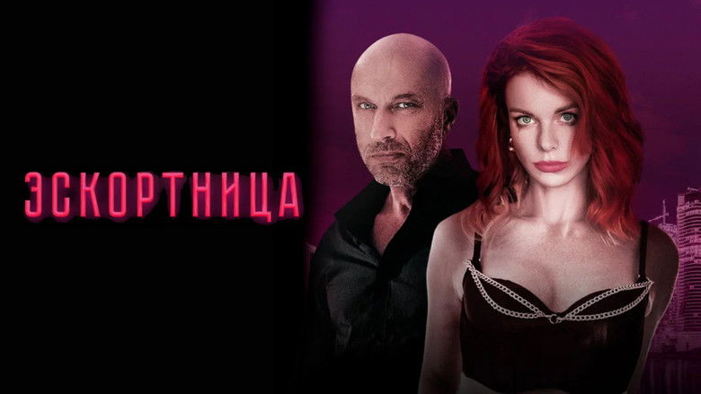 кадр из фильма Эскортница