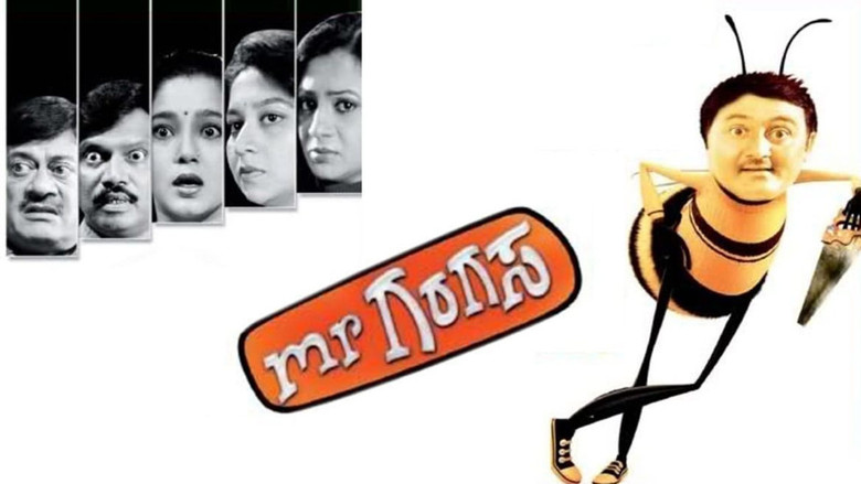 кадр из фильма ಮಿಸ್ಟರ್ ಗರಗಸ