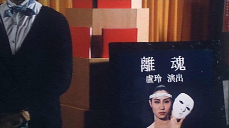 кадр из фильма 離魂