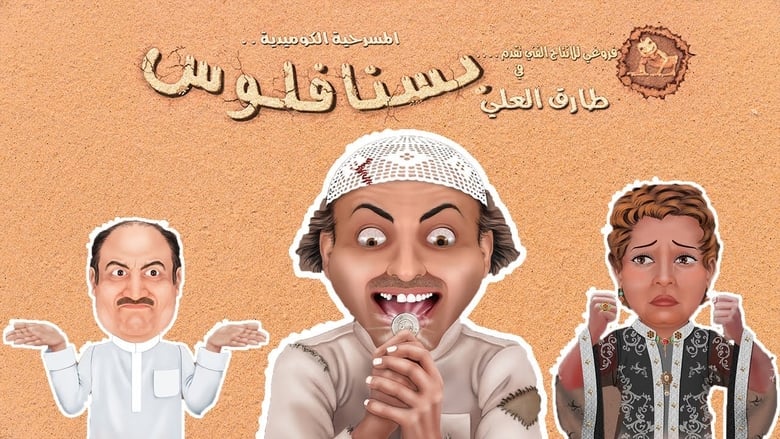 кадр из фильма مسرحية بسنا فلوس