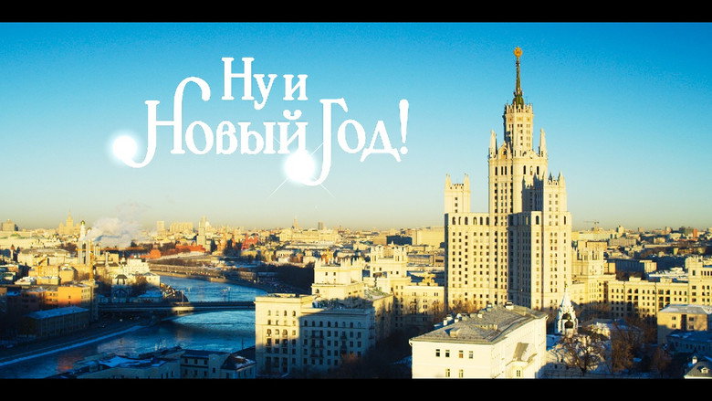 кадр из фильма Ну и Новый Год!
