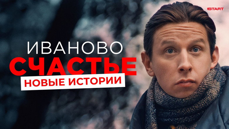 кадр из фильма Иваново счастье. Новые истории
