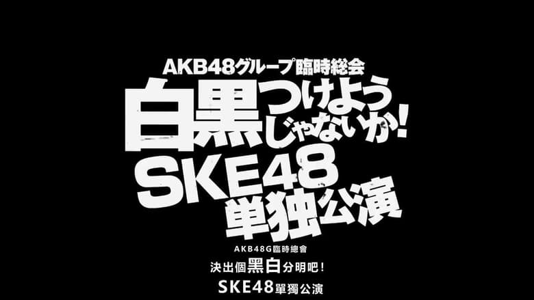 кадр из фильма AKB48グループ臨時総会 「SKE48単独公演」