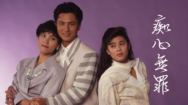 кадр из фильма 痴心無罪