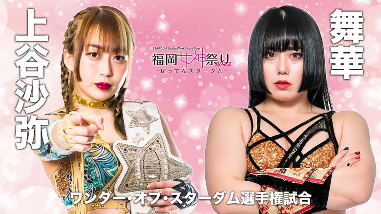 кадр из фильма STARDOM GoldenWeek Fight Tour 2022　福岡女神祭り ～ばってんスターダム～