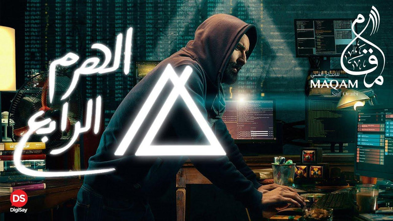 кадр из фильма الهرم الرابع