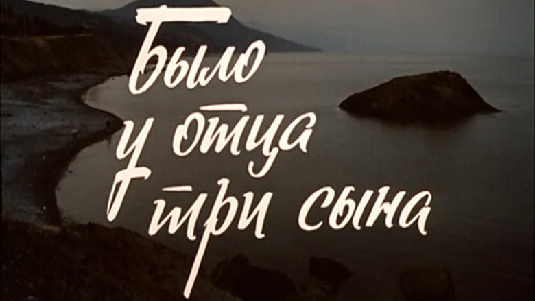 кадр из фильма Было у отца три сына