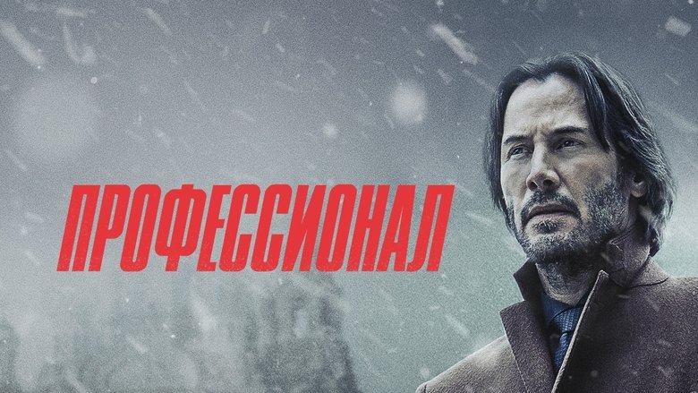 кадр из фильма Профессионал
