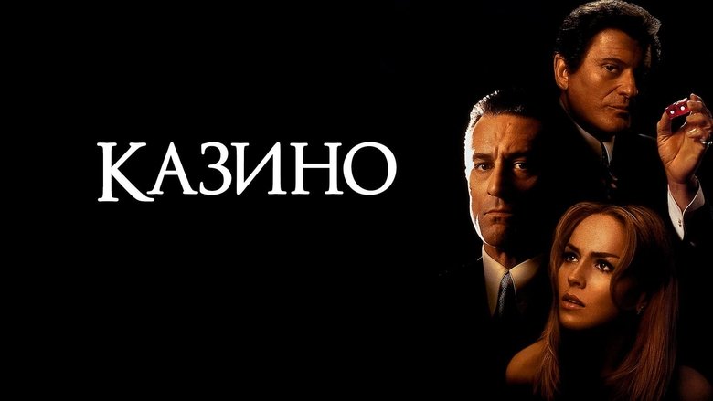 кадр из фильма Казино