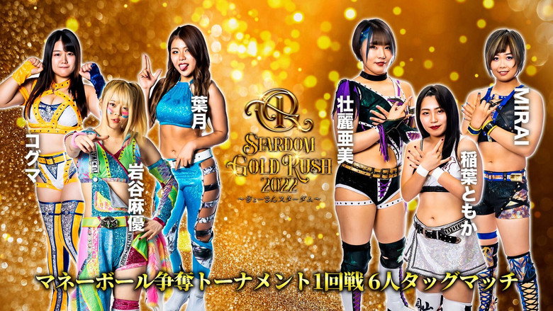 кадр из фильма STARDOM GOLD RUSH 2022～ぎょーさんスターダム～