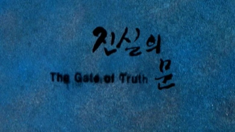 кадр из фильма 진실의 문