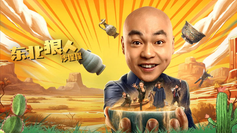 кадр из фильма 东北狠人沙猩猩