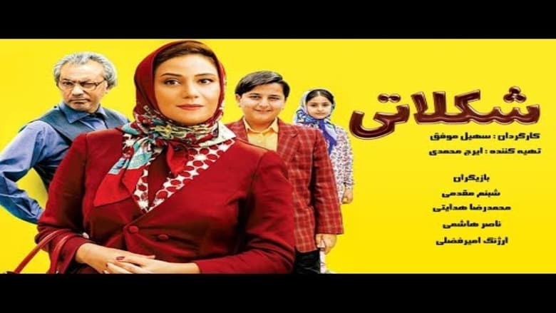 кадр из фильма شکلاتی