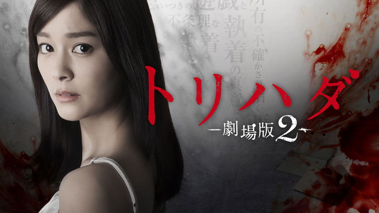 кадр из фильма トリハダ -劇場版2-