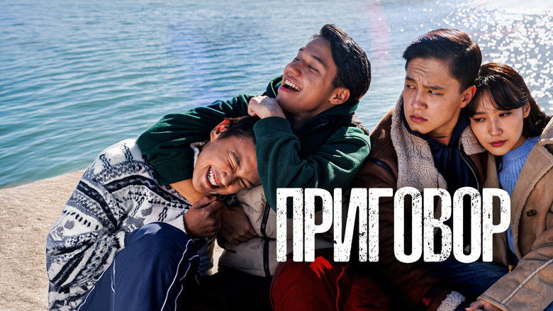 кадр из фильма Приговор