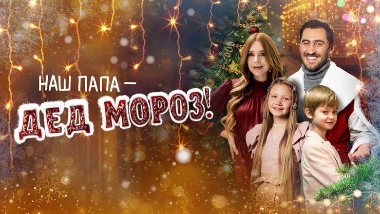 кадр из фильма Наш папа – Дед Мороз!