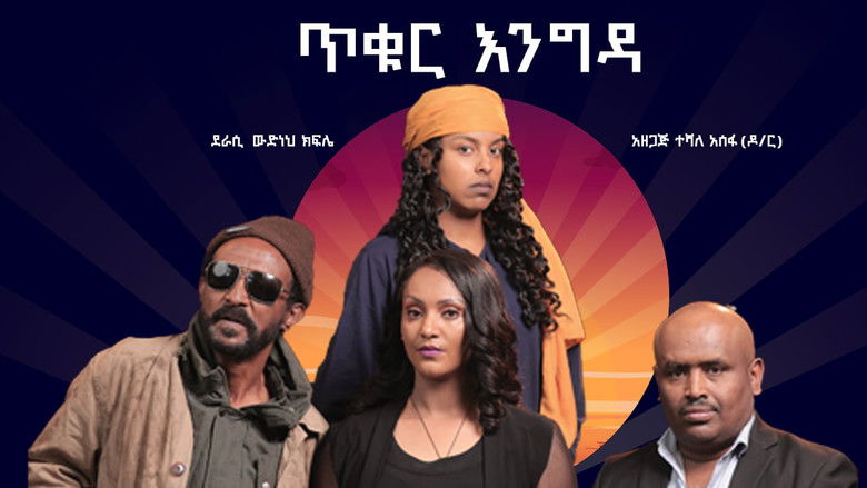 кадр из фильма Tikur Engida