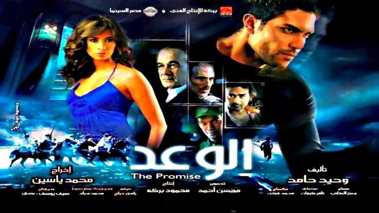 кадр из фильма الوعد