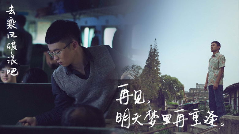 кадр из фильма 乘风破浪