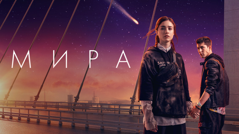 кадр из фильма Мира