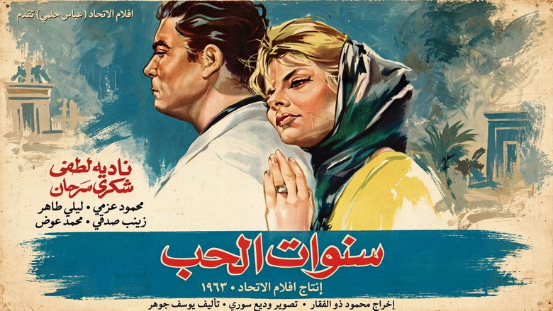 سنوات الحب