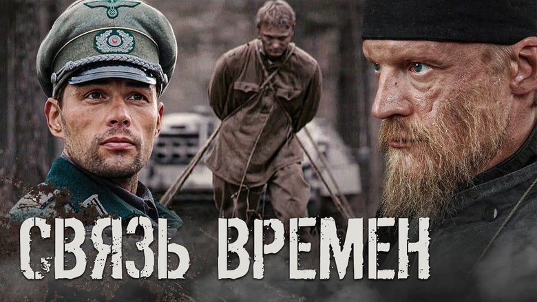 Связь времён